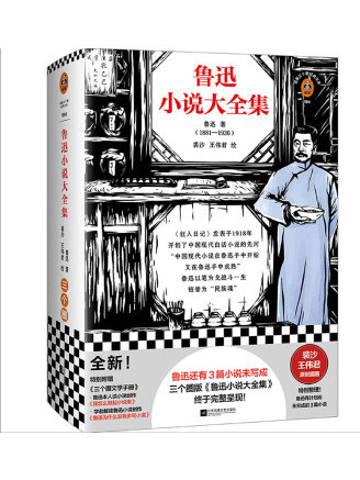 魯迅小說大全集