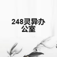 248靈異辦公室