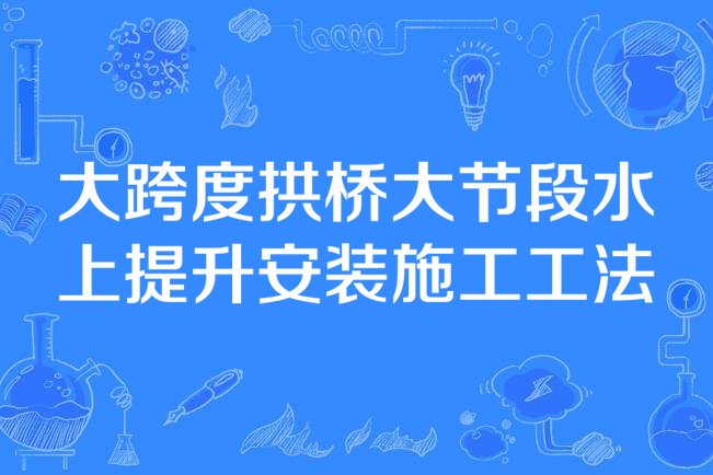 大跨度拱橋大節段水上提升安裝施工工法