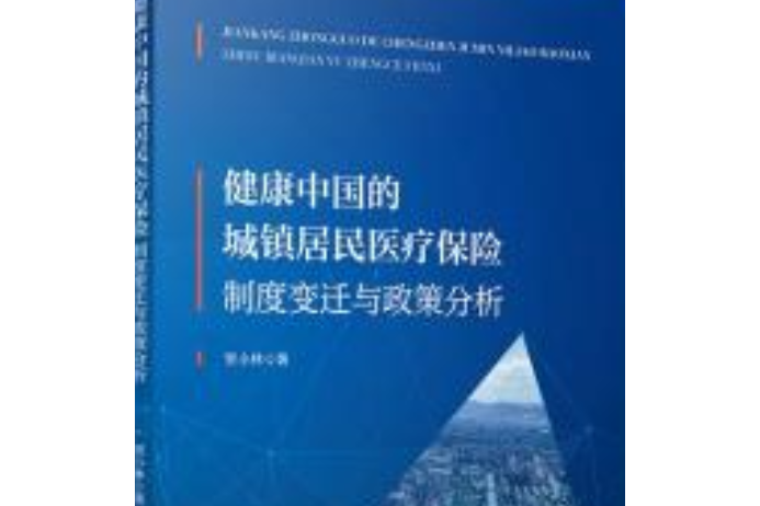 健康中國的城鎮居民醫療保險：制度變遷與政策分析