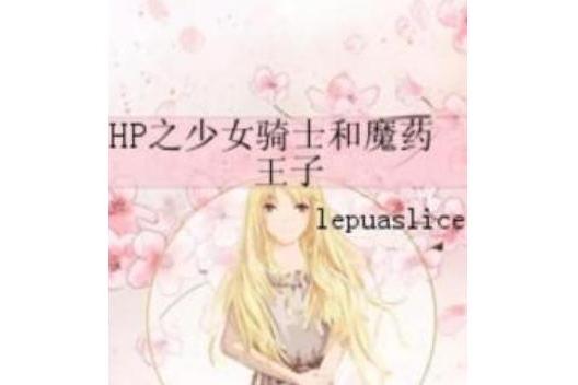 HP之少女騎士和魔藥王子