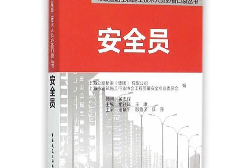 安全員(2015年中國建築工業出版社的圖書)