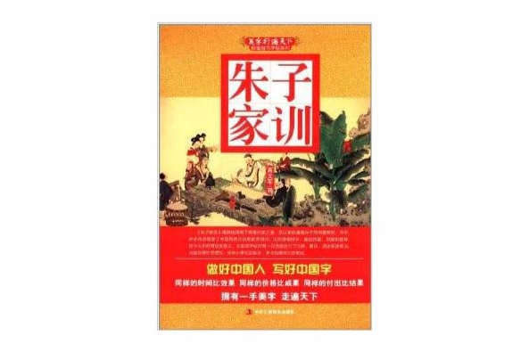 美字行遍天下鋼筆楷書字帖系列：朱子家訓