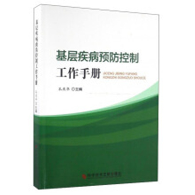 基層疾病預防控制工作手冊