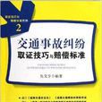 交通事故糾紛取證技巧與賠償標準