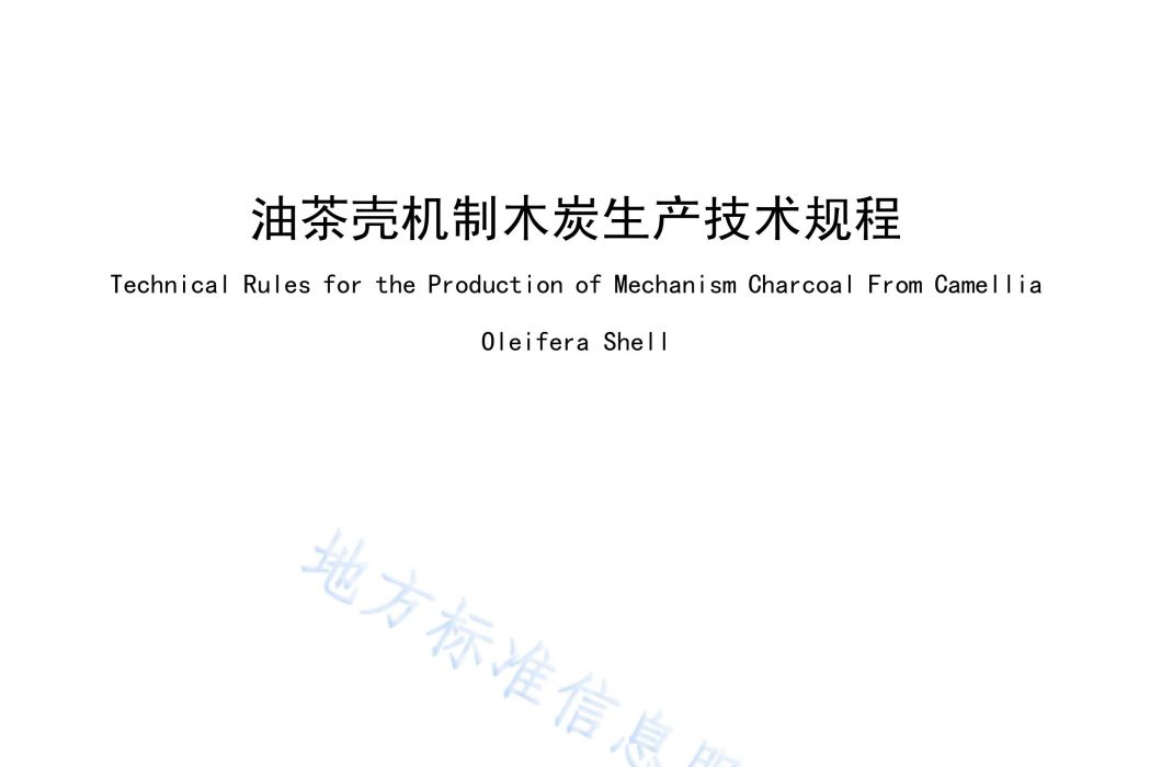 油茶殼機制木炭生產技術規程