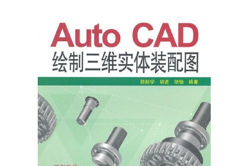 Auto CAD繪製三維實體裝配圖