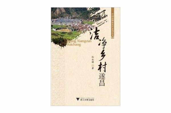 中國品牌新農村系列叢書：潔淨鄉村遂昌