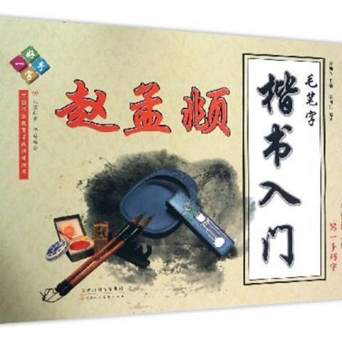 毛筆字楷書入門：趙孟頫