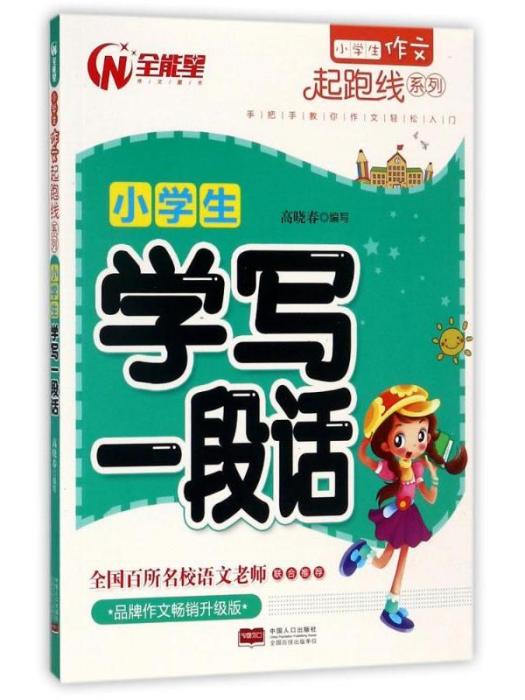 小學生作文起跑線系列·小學生學寫一段話