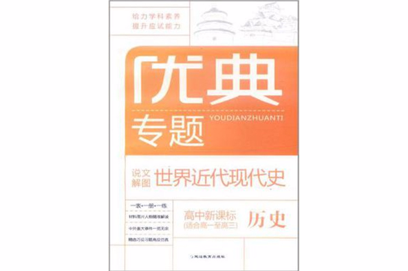 歷史-優典專題-說文解圖世界近代現代史-高中新課標