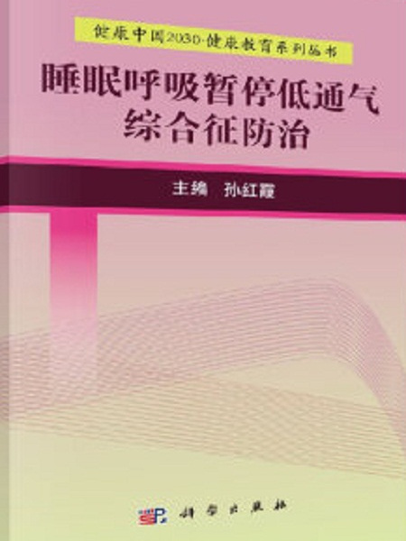 健康中國2030·健康教育系列叢書：睡眠呼吸暫停低通氣綜合徵防治