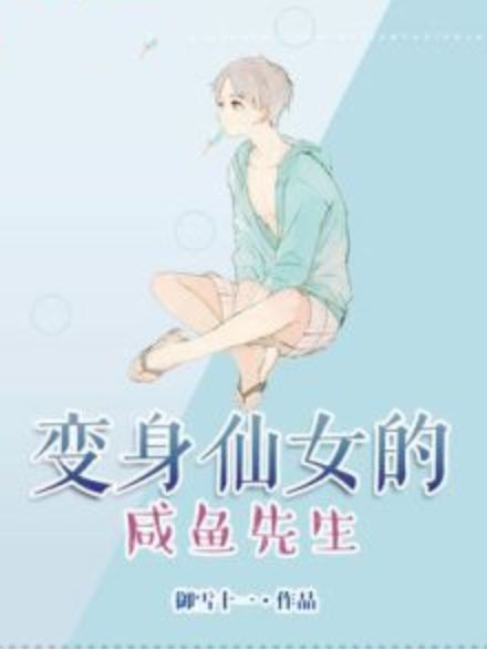 變身仙女的鹹魚先生