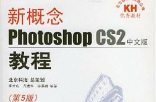 新概念PhotoshopCS2中文版教程（第5版）