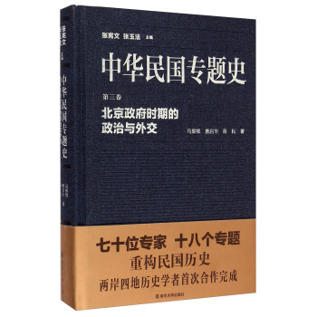 北京政府時期的政治與外交