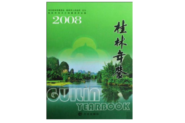 桂林年鑑2008