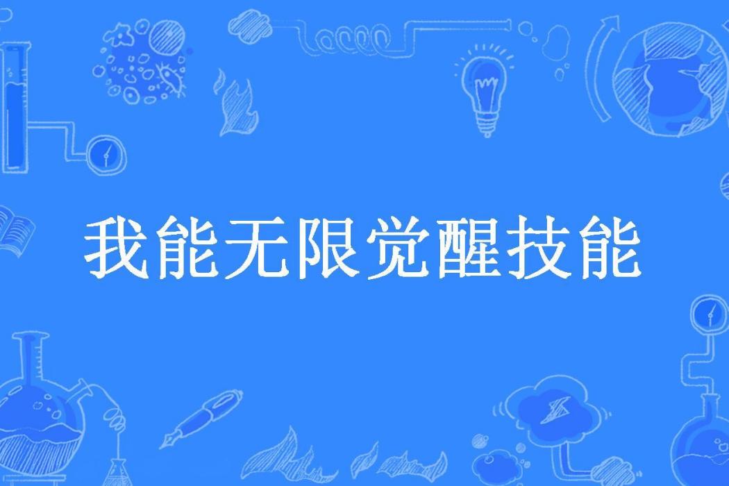 我能無限覺醒技能