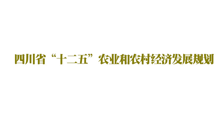 四川省“十二五”農業和農村經濟發展規劃