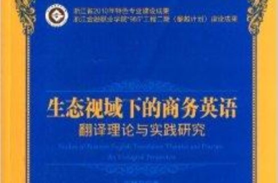 生態視域下的商務英語翻譯理論與實踐研究