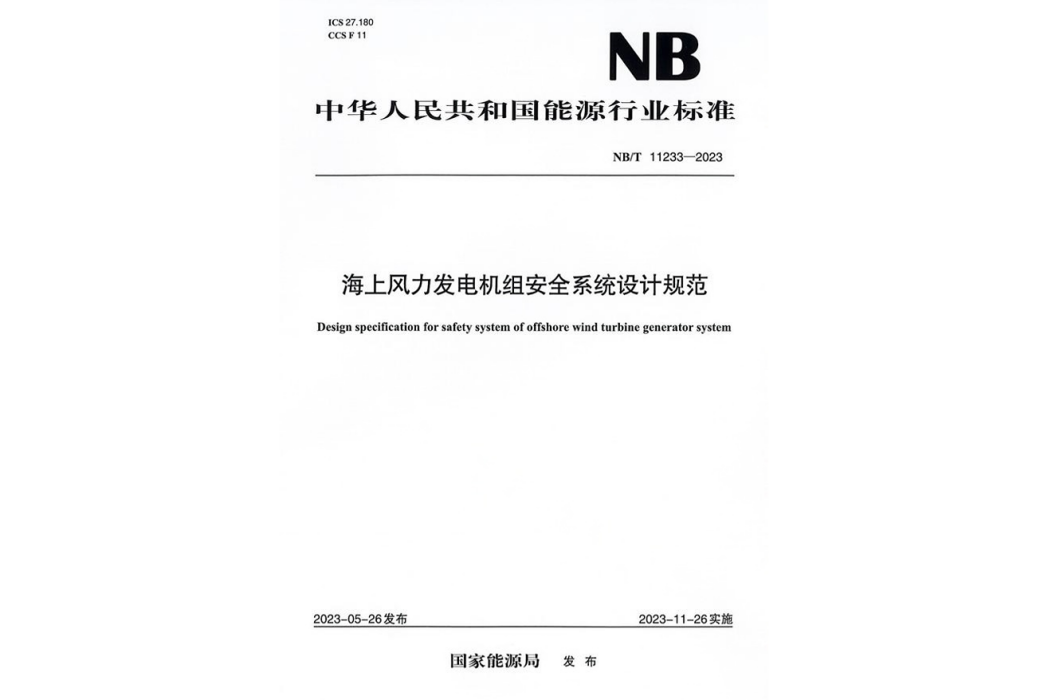 海上風力發電機組安全系統設計規範