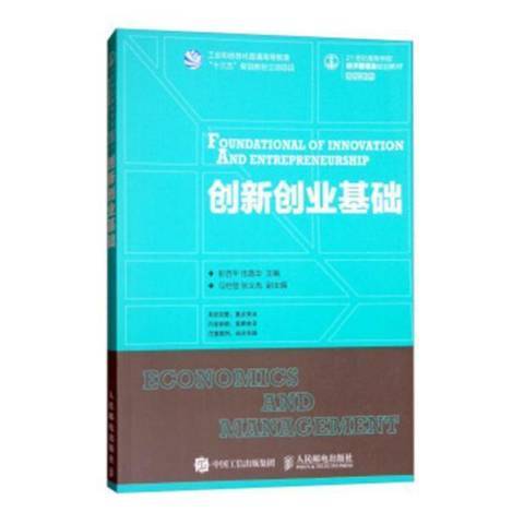 創新創業基礎(2018年人民郵電出版社出版的圖書)