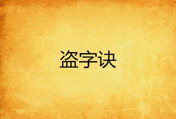 盜字訣