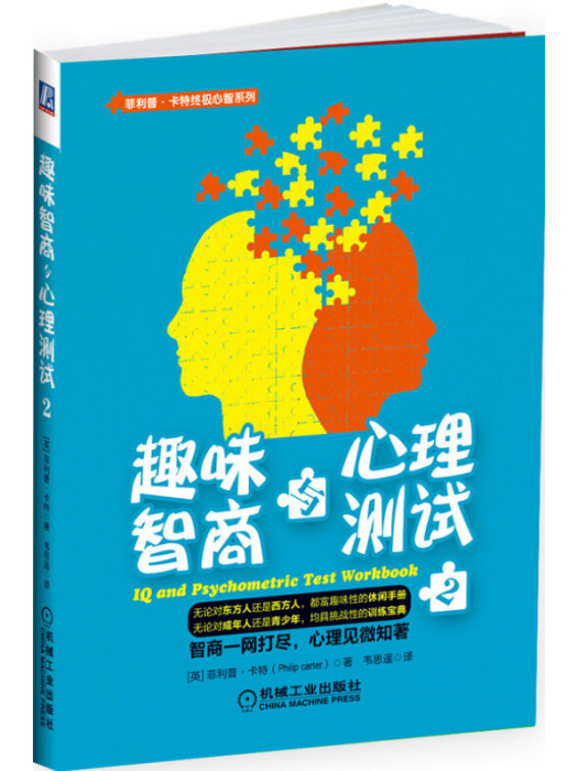 菲利普·卡特終極心智系列：趣味智商與心理測試(2)