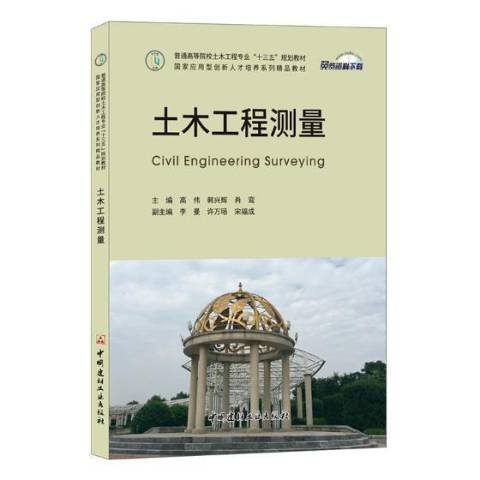 土木工程測量(2017年中國建材工業出版社出版的圖書)