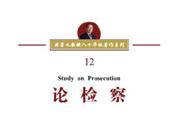 論檢察(2020年中國人民公安大學出版社出版的圖書)