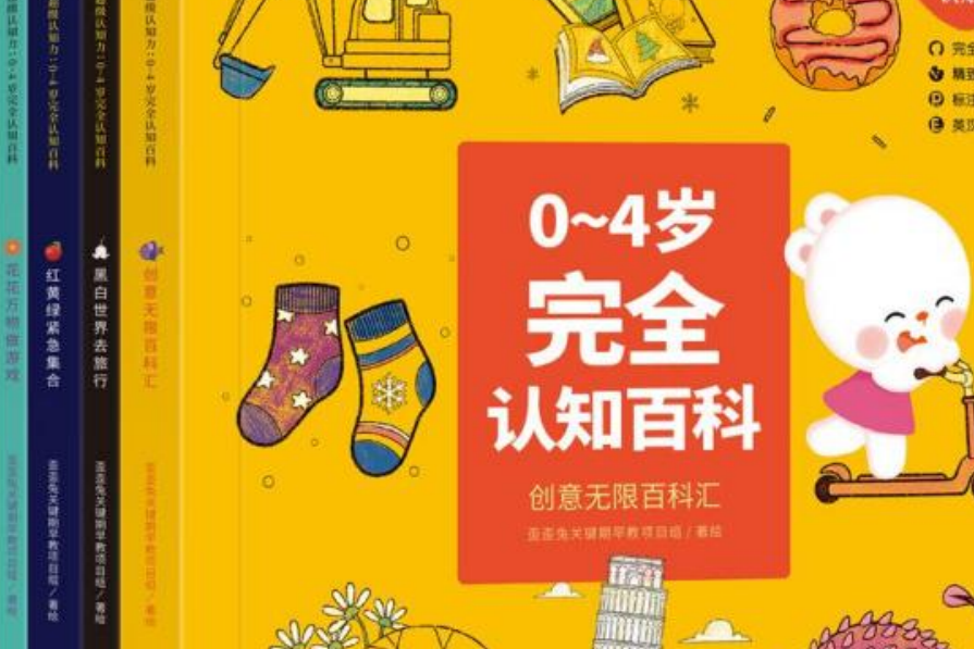 0-4歲完全認知百科（全4冊，歪歪兔出品）