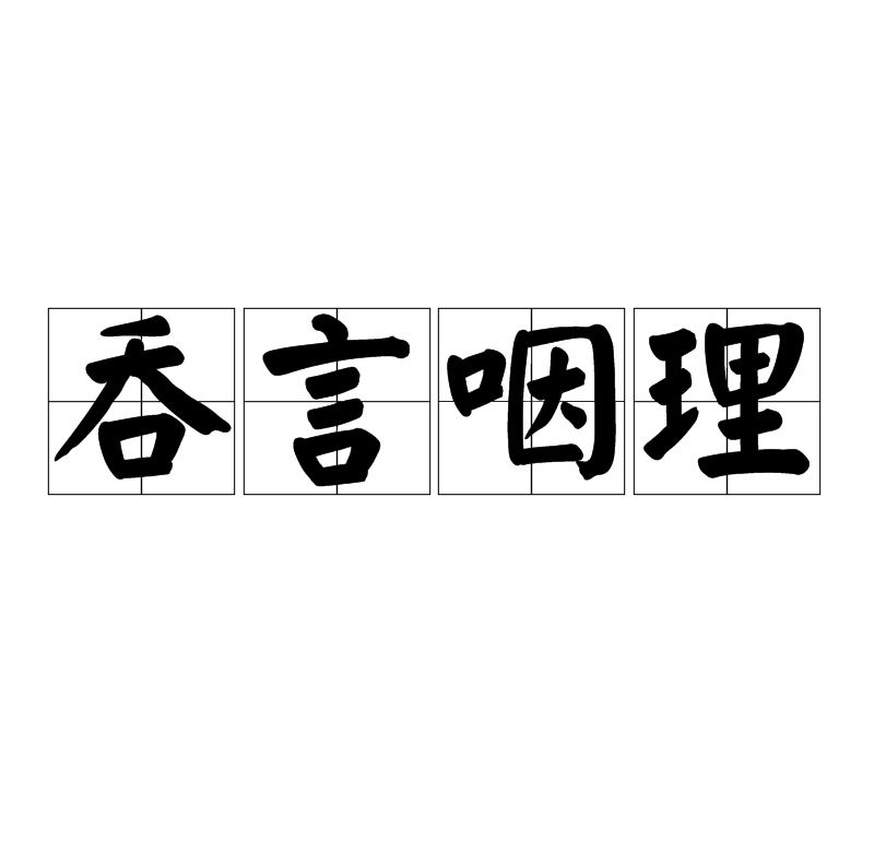 吞言咽理