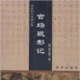 清末四大譴責小說：官場現形記