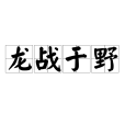 龍戰於野(漢語成語)