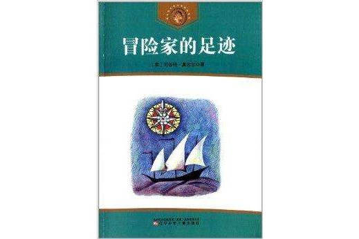 獲安徒生獎作家作品系列：冒險家的足跡