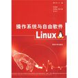 作業系統和自由軟體Linux