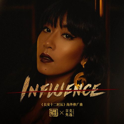 influence(吉克雋逸演唱歌曲)