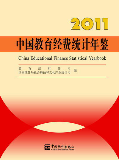 中國教育經費統計年鑑-2011