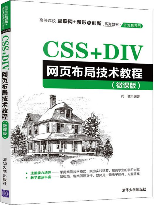 CSS+DIV網頁布局技術教程（微課版）