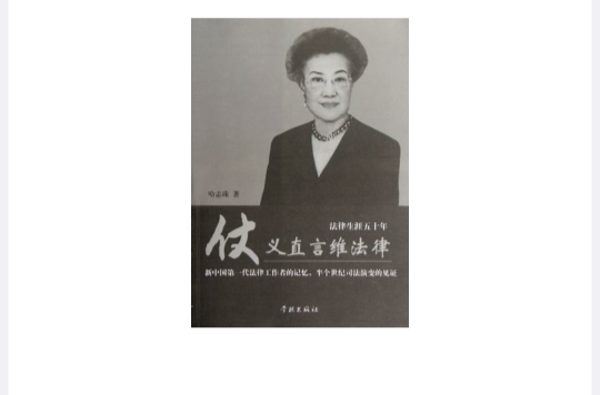 仗義直言維法律(仗義直言維法律：法律生涯50年)