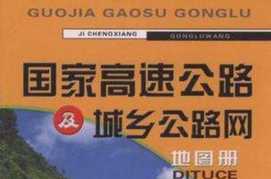 國家高速公路及城鄉公路網地圖冊