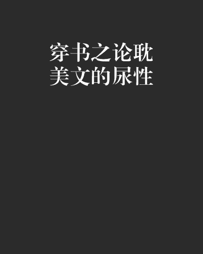 穿書之論耽美文的尿性