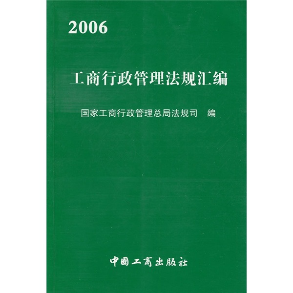 2006工商行政管理法規彙編