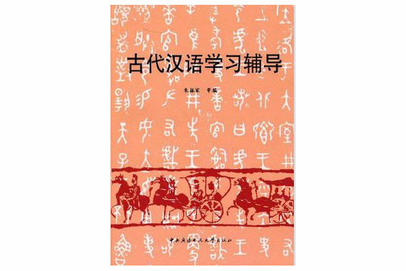 古代漢語學習輔導