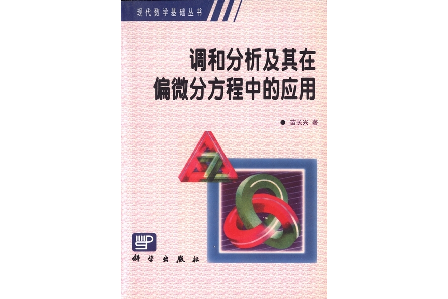 調和分析及其在偏微分方程中的套用(1999年科學出版社出版的圖書)