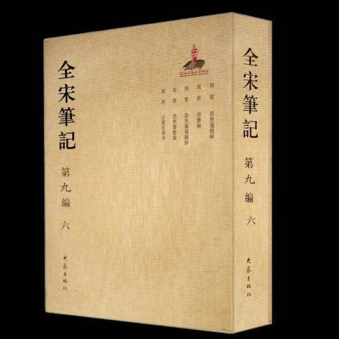 全宋筆記：第九編六