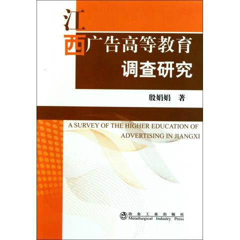 江西廣告高等教育調查研究