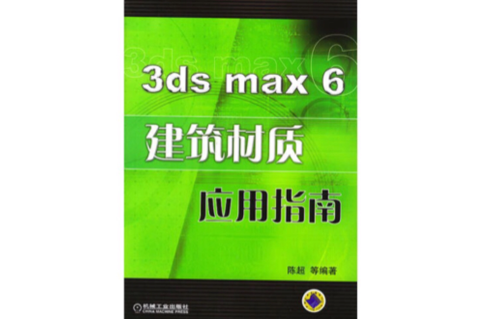 3ds max 6建築材質套用指南