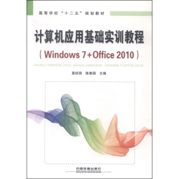 計算機套用基礎教程(2012年中國鐵道出版社出版圖書)