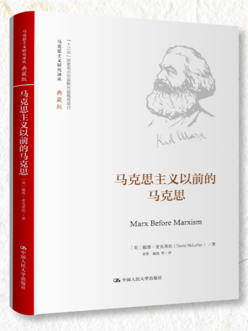 馬克思主義以前的馬克思(2023年10月中國人民大學出版社出版的書籍)