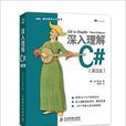 圖靈程式設計叢書：深入理解C#